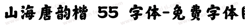 山海唐韵楷 55 字体字体转换